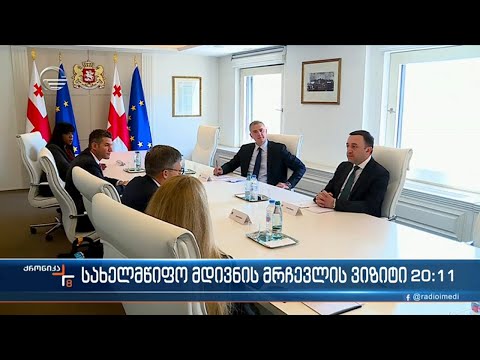 აშშ-ის სახელმწიფო მდივნის მრჩევლის ოფიციალური ვიზიტი საქართველოში